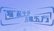 東方中原2024屆秋季校園招聘正式啟動(dòng)！