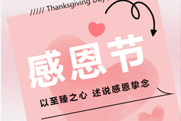 感恩節(jié)丨知恩于心，感恩于行