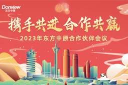 攜手共進(jìn) 合作共贏丨東方中原合作伙伴會(huì)議圓滿舉辦