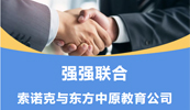 齊頭并進(jìn) 共鑄輝煌丨索諾克與東方中原教育公司就LCD激光投影機(jī)達(dá)成代理合作！