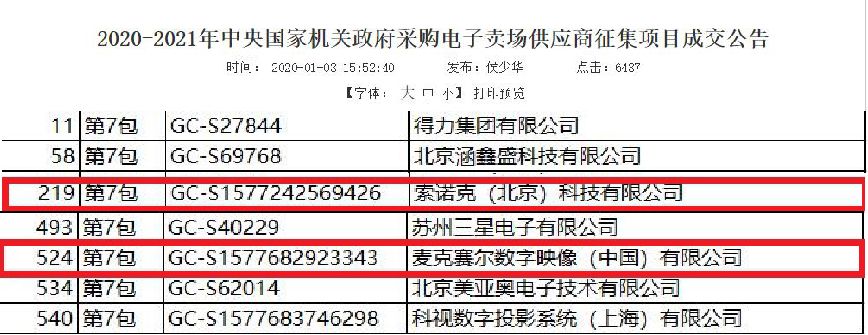 索諾克&amp;amp;麥克賽爾入圍中央政府采購(gòu)供應(yīng)商，歡迎經(jīng)驗(yàn)豐富的政采經(jīng)銷(xiāo)商加入！